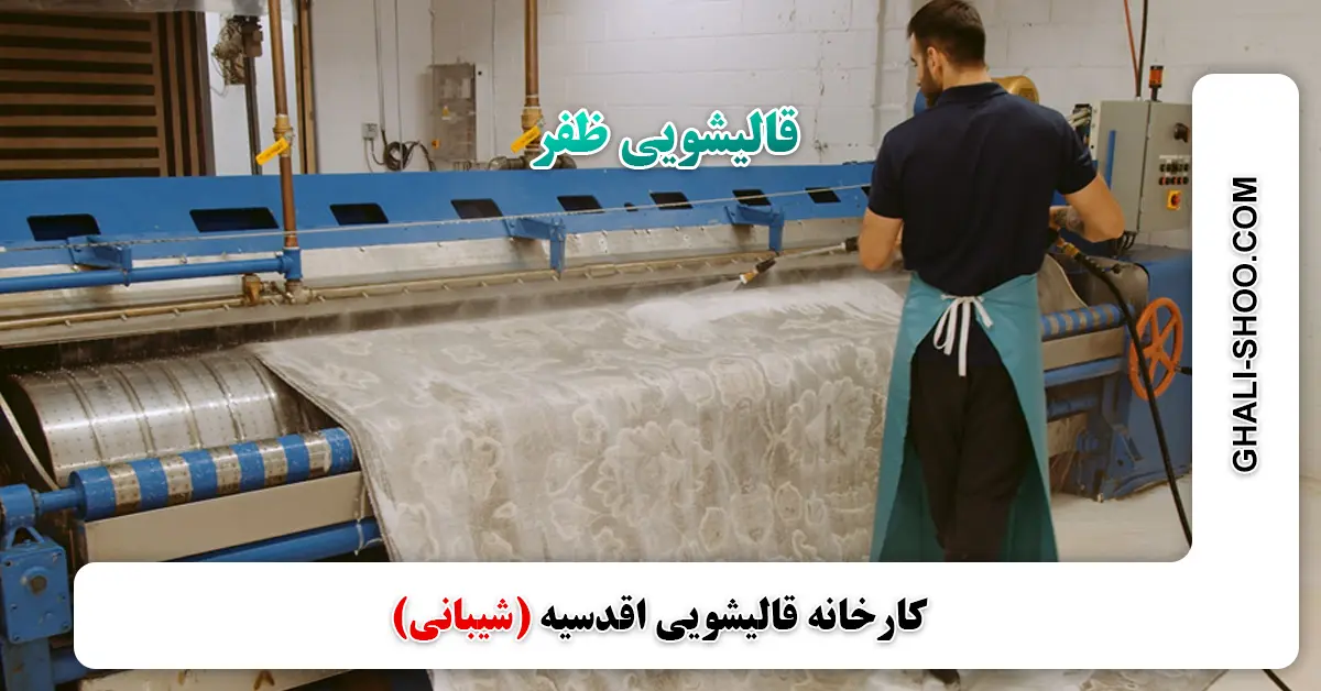 You are currently viewing قالیشویی در ظفر | بهترین قالیشویی در محدوده ظفر