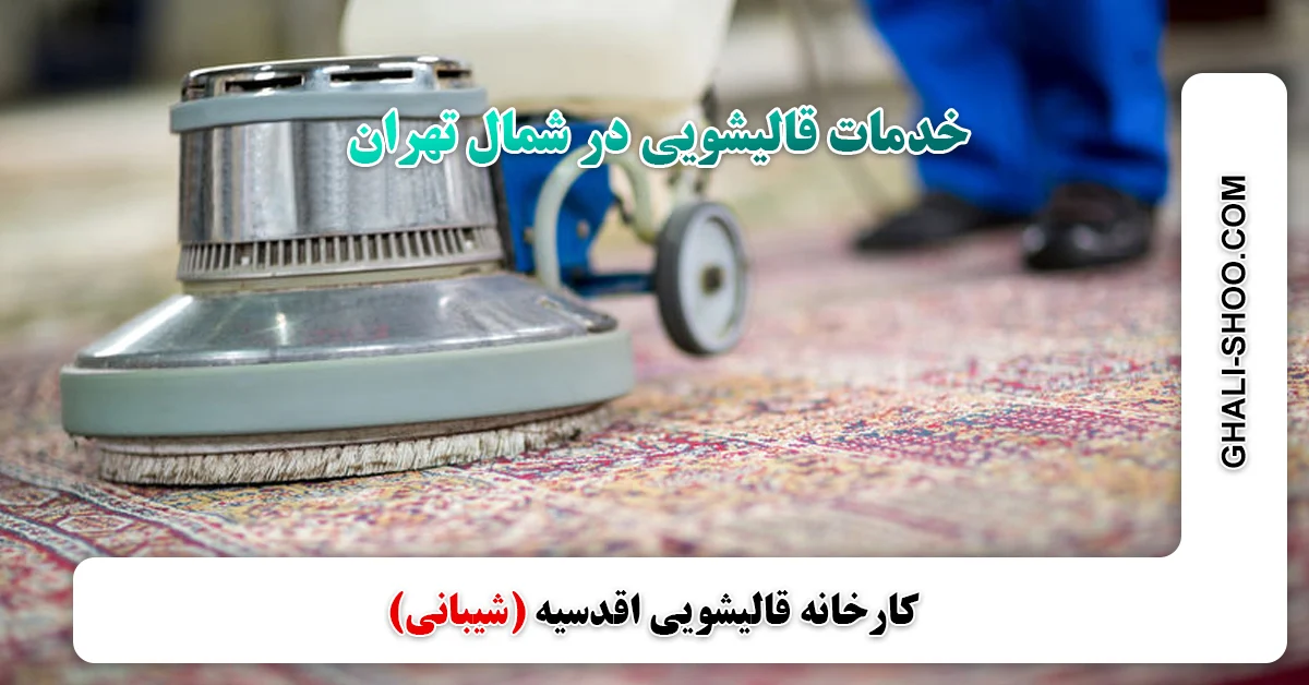 خدمات قالیشویی در شمال‌ تهران