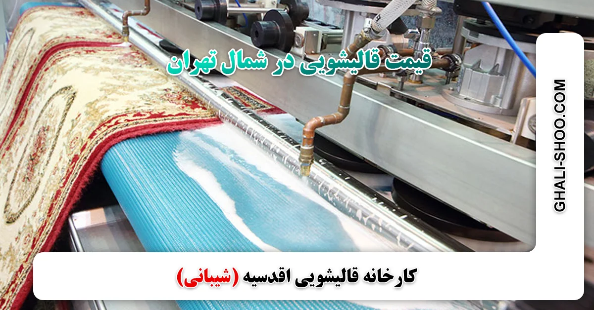 قیمت قالیشویی در شمال‌ تهران