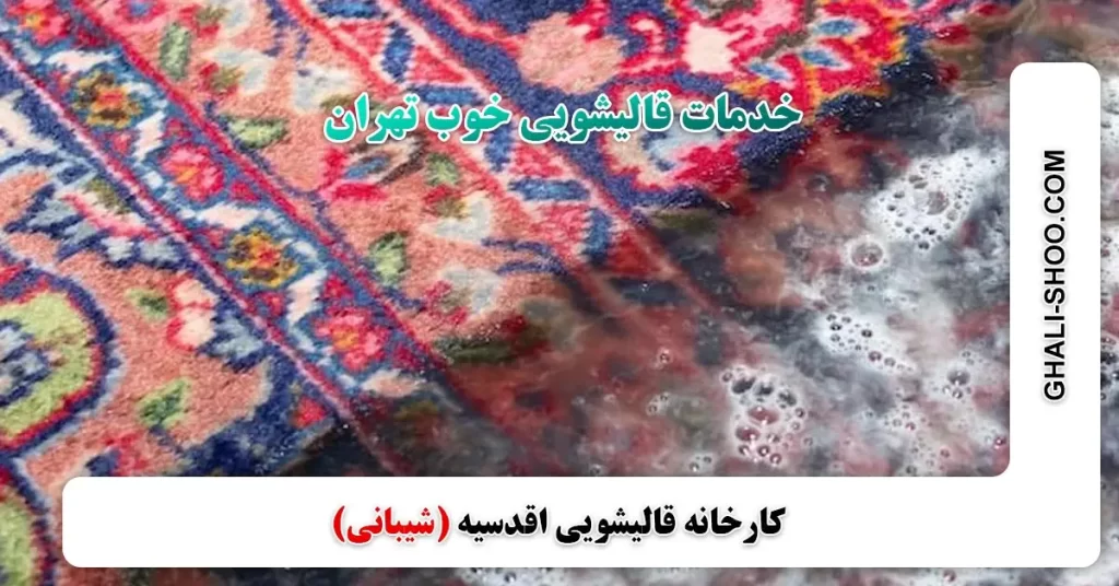 خدمات قالیشویی ‌خوب‌ تهران