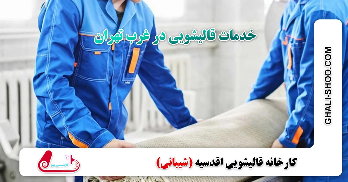 خدمات قالیشویی در غرب‌ تهران