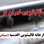 قالیشویی تهران نو | تضمیت کتبی کیفیت خدمات